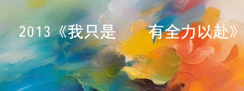 白應富的動漫綜藝大全,2013《我只是還沒有全力以赴》完整版電影/在線觀看/百度云-美劇天堂